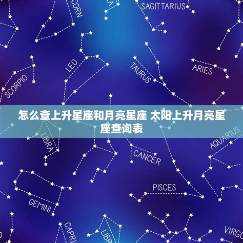 上升和月亮星座|精準上升星座、月亮星座、太阳星座查詢器